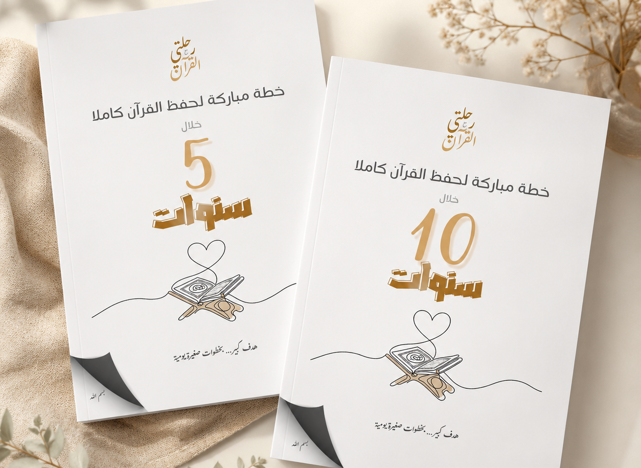 خطة حفظ القرآن خلال 5 سنوات أو 10 سنوات | كيف تحفظ القرآن بخطة جاهزة؟
