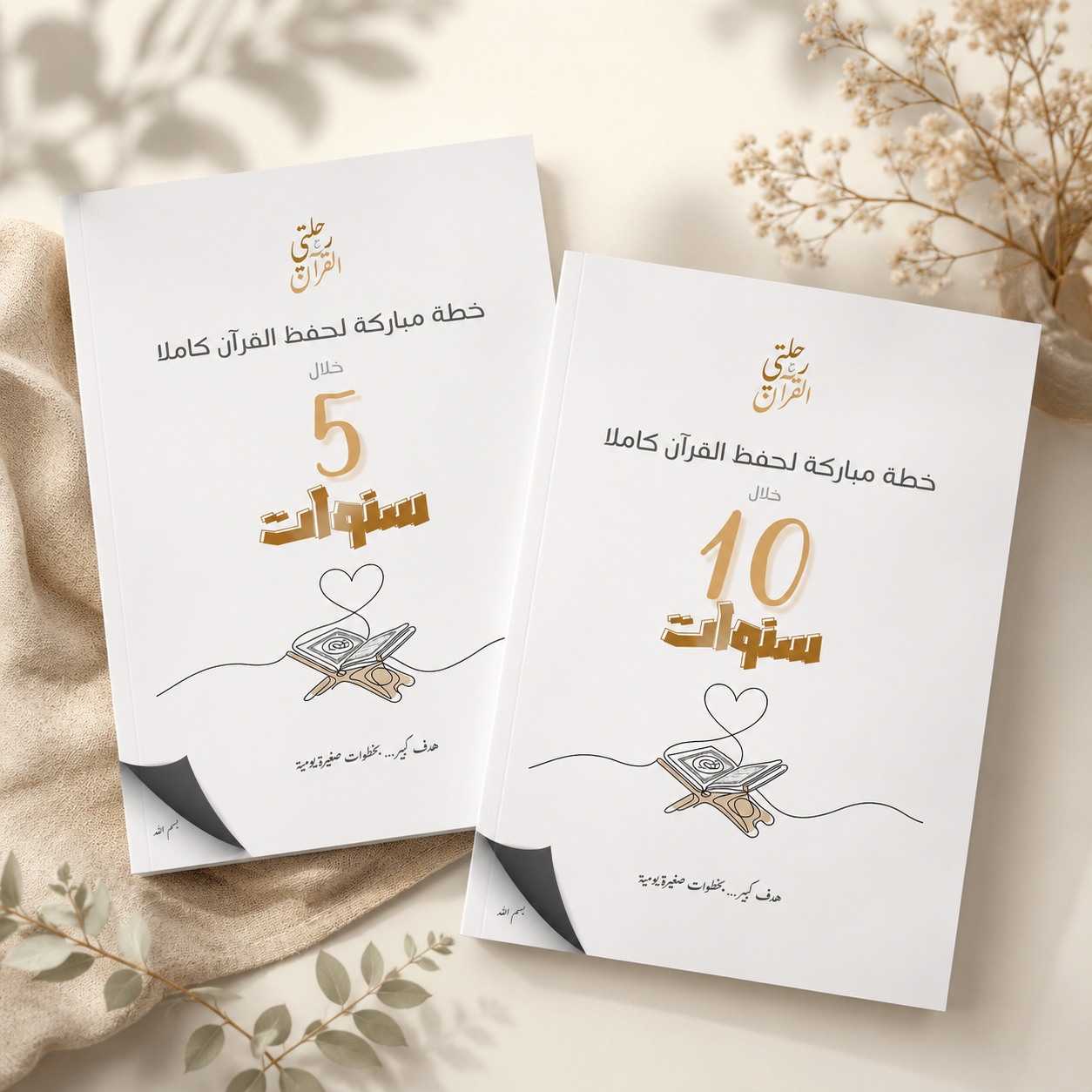 خطة حفظ القرآن كاملة (جاهزة للتطبيق) – خلال 5 أو 10 سنوات