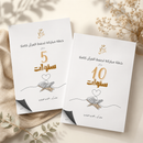خطة حفظ القرآن كاملة (جاهزة للتطبيق) – خلال 5 أو 10 سنوات