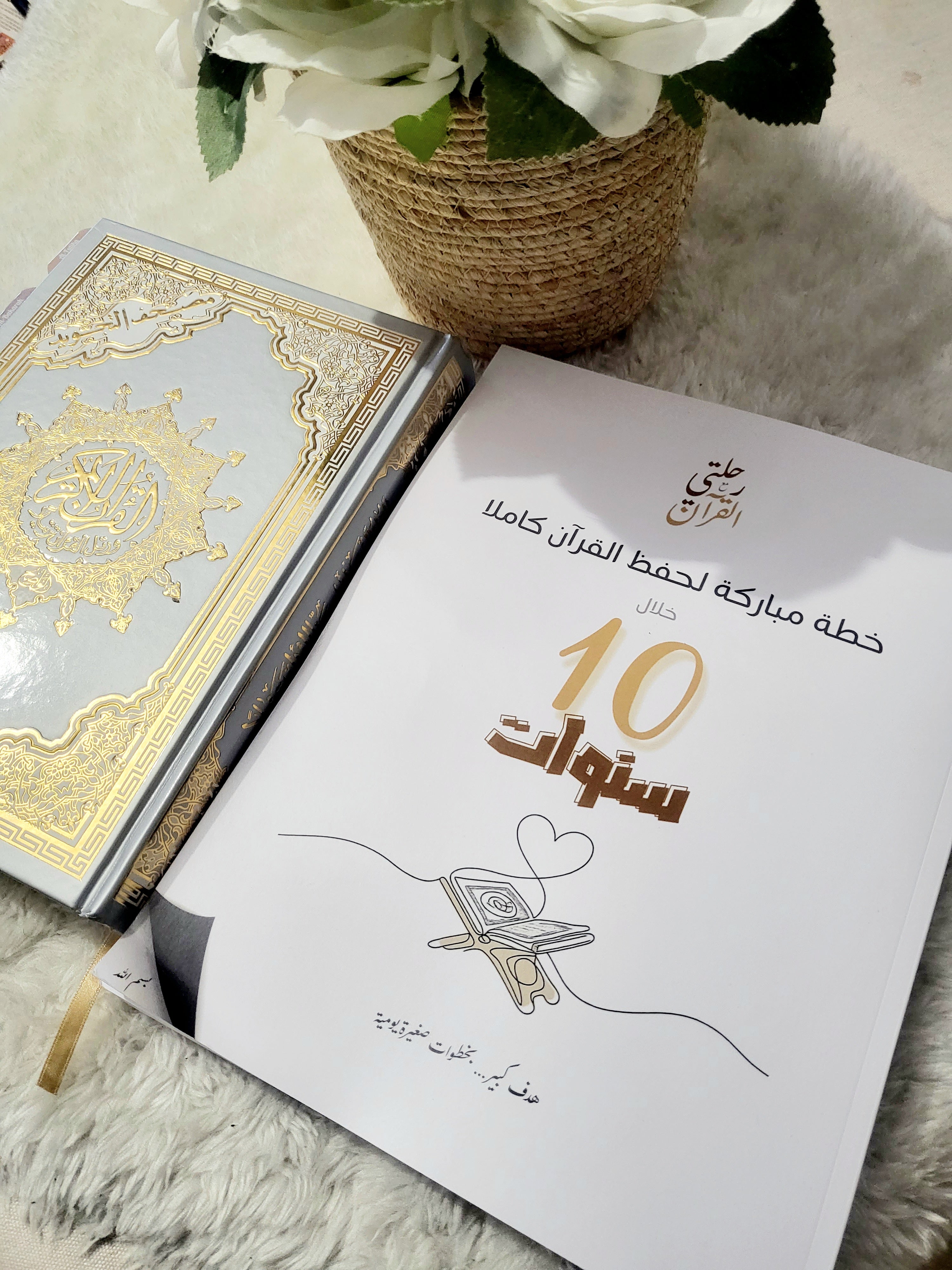 Plan de mémorisation du coran en 10ans (en arabe)