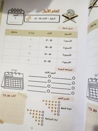 Plan de mémorisation du coran en 10ans (en arabe)