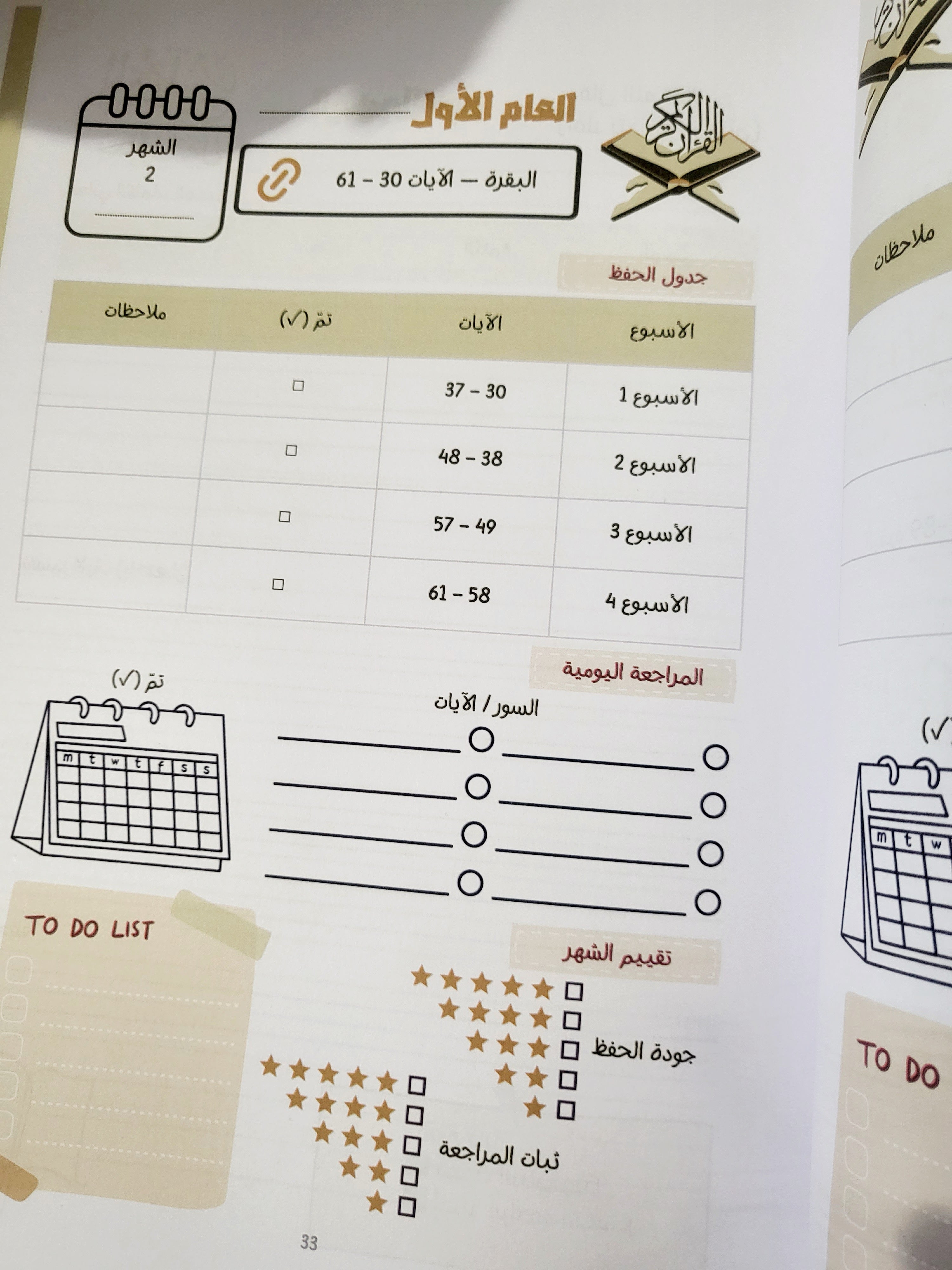 Plan de mémorisation du coran en 10ans (en arabe)