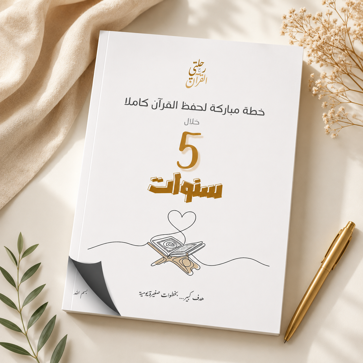 خطة حفظ القرآن كاملة (جاهزة للتطبيق) – خلال 5 أو 10 سنوات