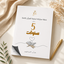 خطة حفظ القرآن كاملة (جاهزة للتطبيق) – خلال 5 أو 10 سنوات