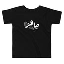 T-shirt Petit garçon en arabe "je suis prêt "