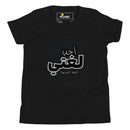 T-shirt Jeune garçon "J'aime la langue arabe"