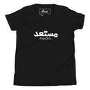 T-shirt Jeune garçon "Je suis prêt en arabe"