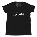 T-shirt Jeune mixte "العلم نور"