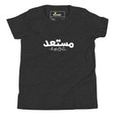 T-shirt Jeune garçon "Je suis prêt en arabe"