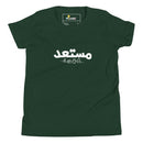 T-shirt Jeune garçon "Je suis prêt en arabe"