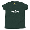 T-shirt Jeune garçon "Je suis prêt en arabe"