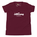 T-shirt Jeune garçon "Je suis prêt en arabe"