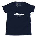 T-shirt Jeune garçon "Je suis prêt en arabe"