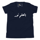T-shirt Jeune mixte "العلم نور"