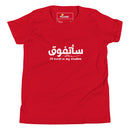 T-shirt Jeune mixte "J'excellerai dans mes études"