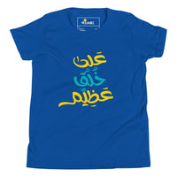 T-shirt Jeune garçon "على خلق عظيم"
