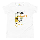 T-shirt Jeune garçon "l'été avec ma famille"