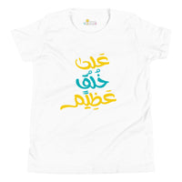 T-shirt Jeune garçon "على خلق عظيم"